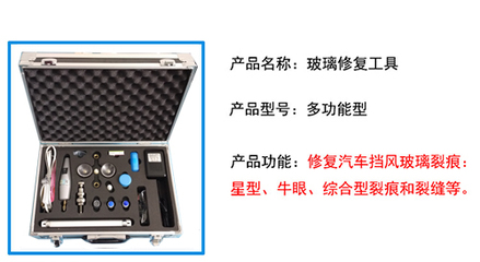 汽車玻璃修補工具的技術解析與常見問題咨詢