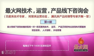 互聯(lián)網(wǎng)實(shí)戰(zhàn)技術(shù)線下咨詢會第9期 聚焦技術(shù)咨詢，賦能業(yè)務(wù)創(chuàng)新